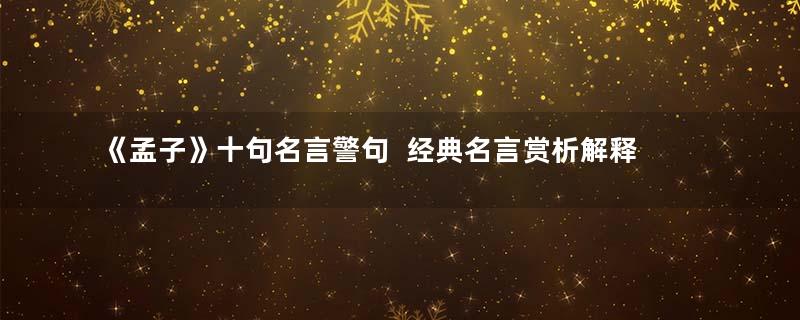 《孟子》十句名言警句  经典名言赏析解释